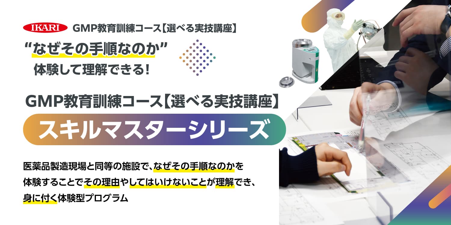 第1回GMP教育訓練コース【選べる実技講座】スキルマスターシリーズ