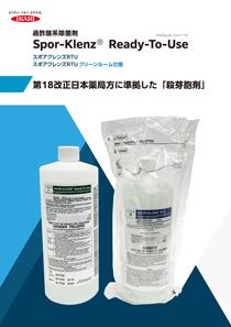 スポアクレンズRTUのパンフレット