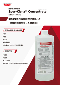 スポアクレンズConcのパンフレット